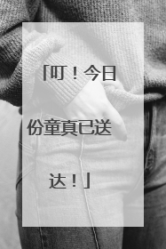 叮！今日份童真已送达！