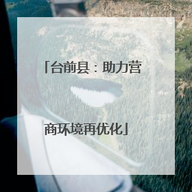 台前县：助力营商环境再优化