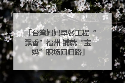 台湾妈妈早餐工程“飘香”福州 铺就“宝妈”职场回归路