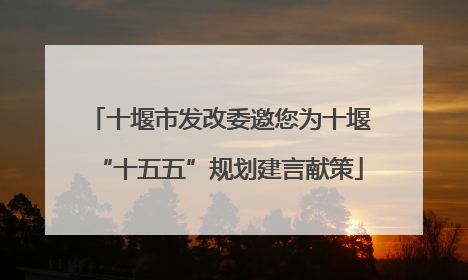十堰市发改委邀您为十堰“十五五”规划建言献策