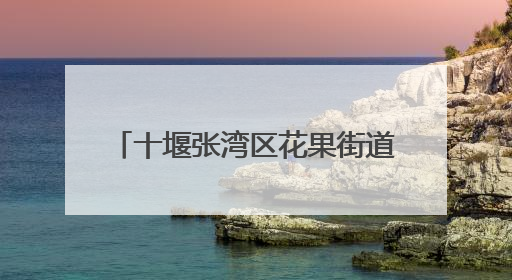 十堰张湾区花果街道开展“6·26”国际禁毒日宣传活动