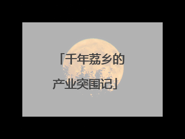 千年荔乡的产业突围记