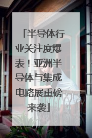 半导体行业关注度爆表！亚洲半导体与集成电路展重磅来袭