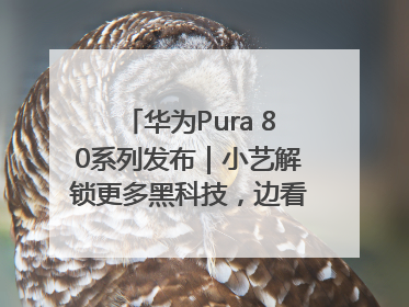 华为Pura 80系列发布｜小艺解锁更多黑科技，边看边聊边思考