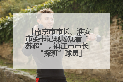南京市市长、淮安市委书记现场观看“苏超”，镇江市市长“探班”球员