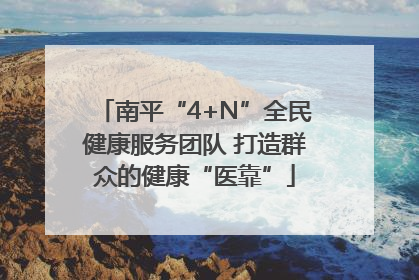 南平“4+N”全民健康服务团队 打造群众的健康“医靠”