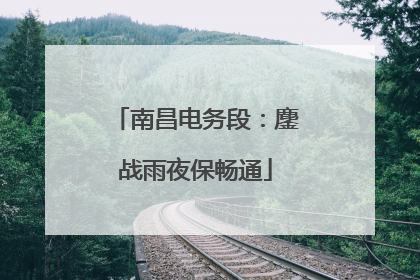 南昌电务段：鏖战雨夜保畅通