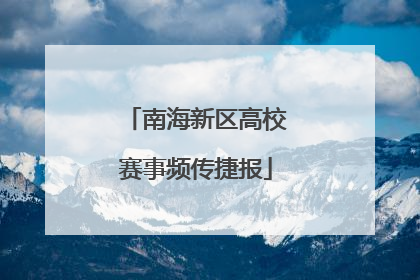 南海新区高校赛事频传捷报