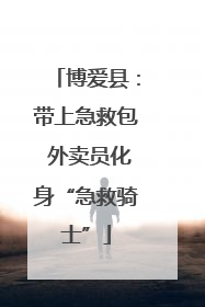 博爱县：带上急救包 外卖员化身“急救骑士”