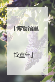 博物馆里找童年