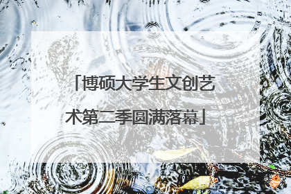 博硕大学生文创艺术第二季圆满落幕