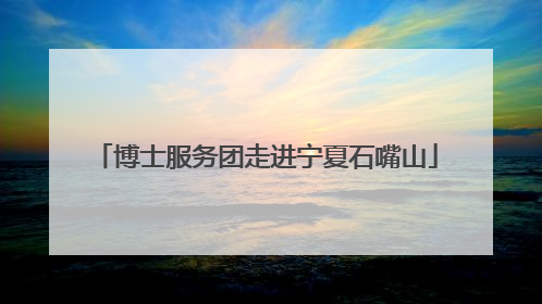 博士服务团走进宁夏石嘴山
