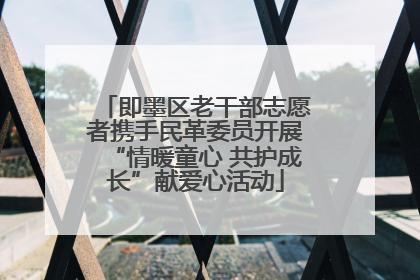 即墨区老干部志愿者携手民革委员开展“情暖童心 共护成长”献爱心活动