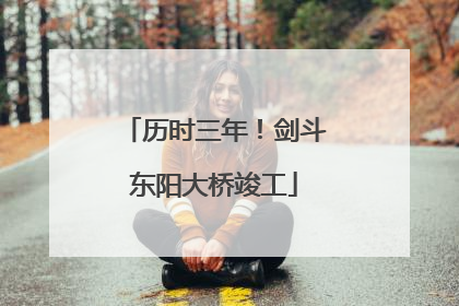历时三年！剑斗东阳大桥竣工
