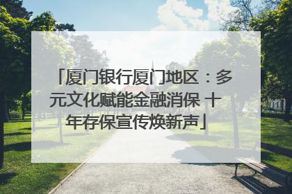 厦门银行厦门地区：多元文化赋能金融消保 十年存保宣传焕新声