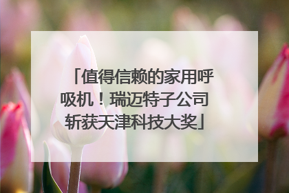 值得信赖的家用呼吸机！瑞迈特子公司斩获天津科技大奖