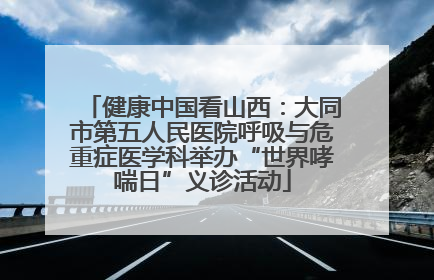 健康中国看山西：大同市第五人民医院呼吸与危重症医学科举办“世界哮喘日”义诊活动