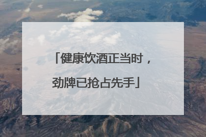健康饮酒正当时，劲牌已抢占先手