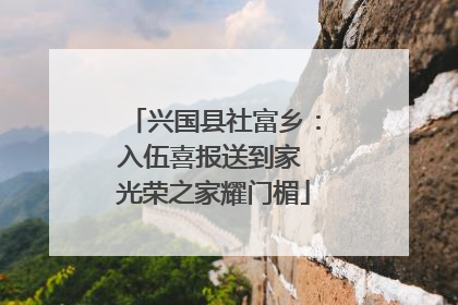兴国县社富乡：入伍喜报送到家 光荣之家耀门楣