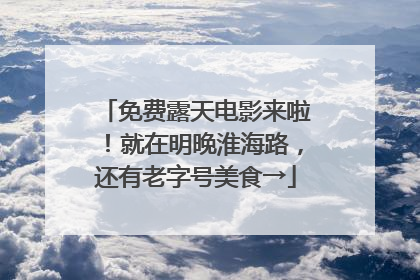 免费露天电影来啦！就在明晚淮海路，还有老字号美食→