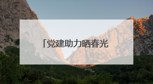 党建助力晒春光 百年腌菜飘新香