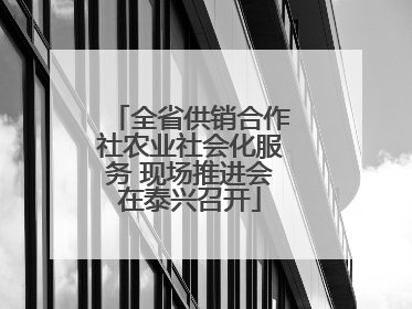 全省供销合作社农业社会化服务 现场推进会在泰兴召开