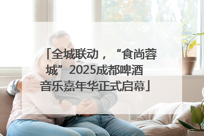 全城联动，“食尚蓉城”2025成都啤酒音乐嘉年华正式启幕