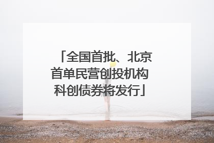 全国首批、北京首单民营创投机构科创债券将发行