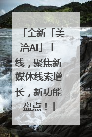 全新「美洽AI」上线，聚焦新媒体线索增长，新功能盘点！