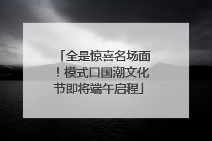 全是惊喜名场面！模式口国潮文化节即将端午启程
