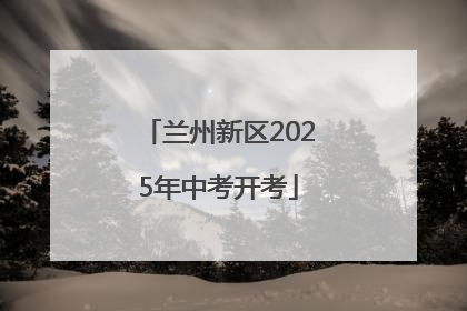 兰州新区2025年中考开考