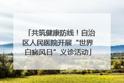共筑健康防线！自治区人民医院开展“世界白癜风日”义诊活动