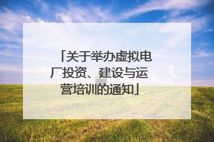 关于举办虚拟电厂投资、建设与运营培训的通知