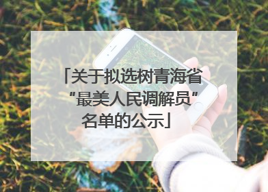 关于拟选树青海省“最美人民调解员” 名单的公示