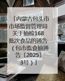 内蒙古包头市市场监督管理局关于抽检168批次食品的通告（包市监食抽通告〔2025〕3号）