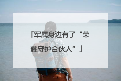 军属身边有了“荣耀守护合伙人”