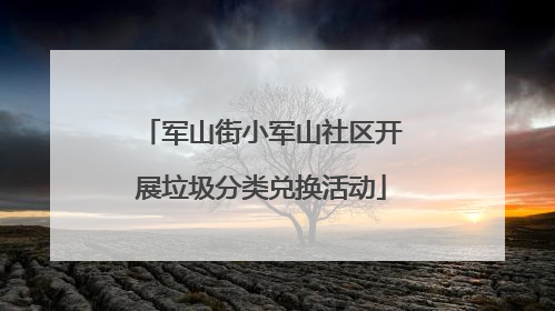 军山街小军山社区开展垃圾分类兑换活动