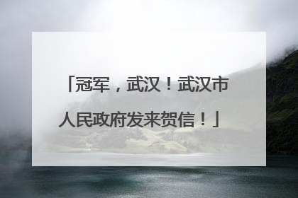 冠军，武汉！武汉市人民政府发来贺信！