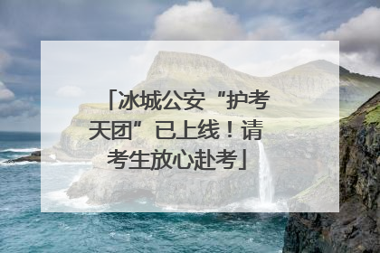 冰城公安“护考天团”已上线！请考生放心赴考