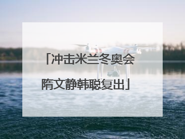 冲击米兰冬奥会 隋文静韩聪复出