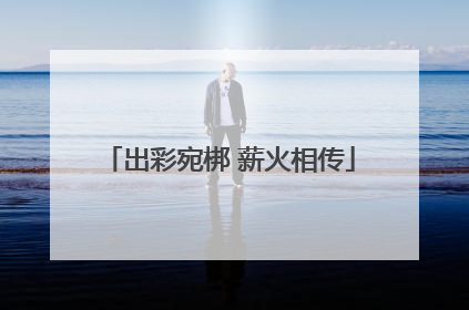出彩宛梆 薪火相传