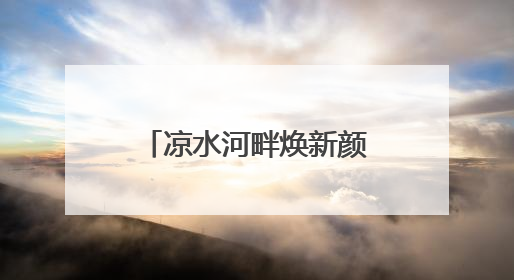 凉水河畔焕新颜：丰台蓝绿空间让“全时段微度假”触手可及