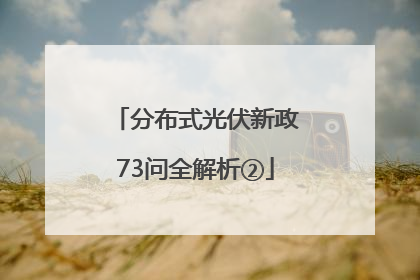 分布式光伏新政73问全解析②