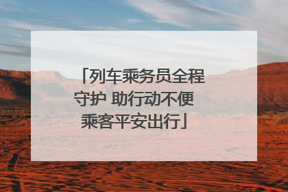 列车乘务员全程守护 助行动不便乘客平安出行