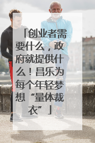 创业者需要什么，政府就提供什么！昌乐为每个年轻梦想“量体裁衣”