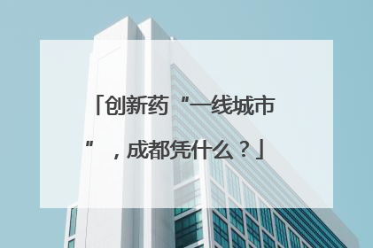 创新药“一线城市”，成都凭什么？