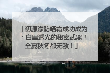 初源漾防晒霜成功成为：白里透光的秘密武器！全夏秋冬都无敌！