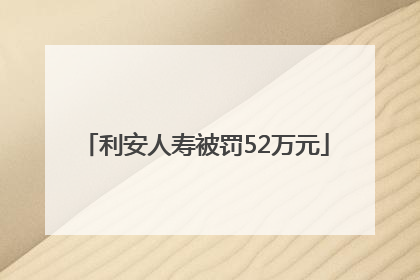 利安人寿被罚52万元