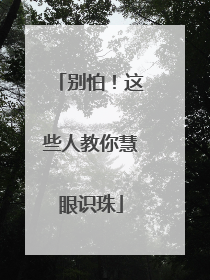 别怕！这些人教你慧眼识珠