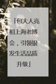 包大人亮相上海老博会，引领银发生活品质升级